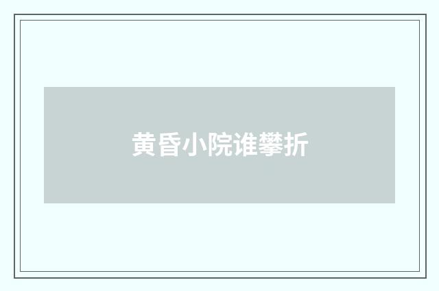 黄昏小院谁攀折