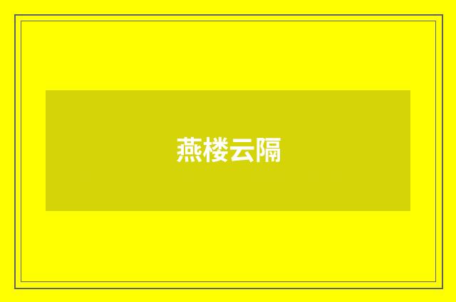 燕楼云隔