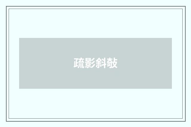 疏影斜敧