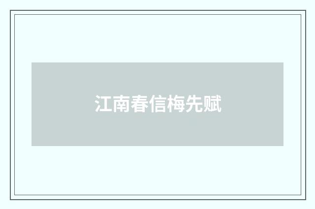 江南春信梅先赋