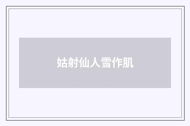 姑射仙人雪作肌