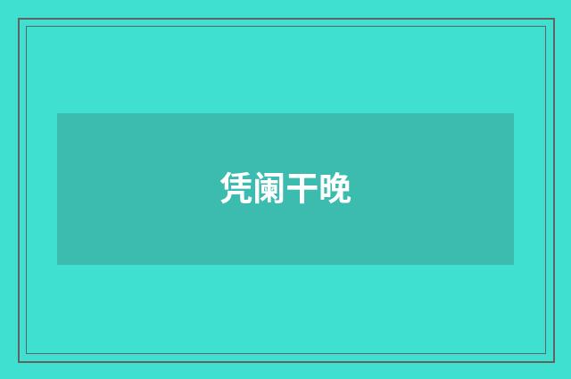 凭阑干晚