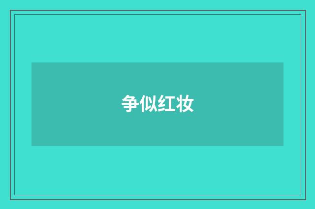 争似红妆