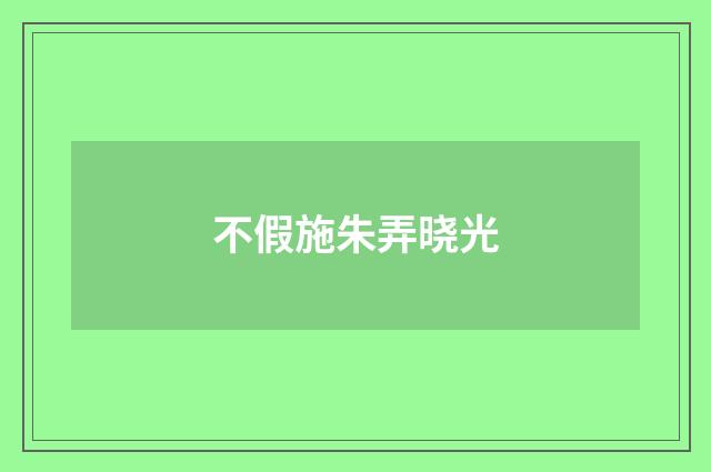 不假施朱弄晓光