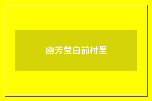 幽芳莹白前村里