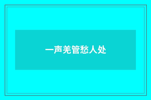 一声羌管愁人处