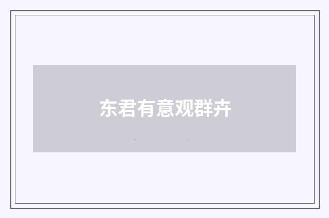 东君有意观群卉