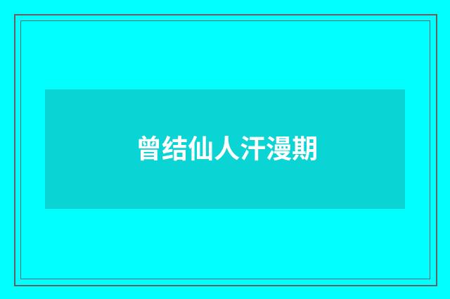 曾结仙人汗漫期