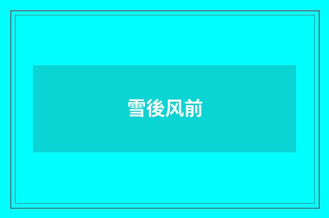 雪後风前