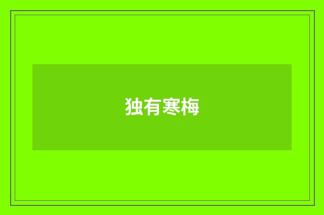 独有寒梅