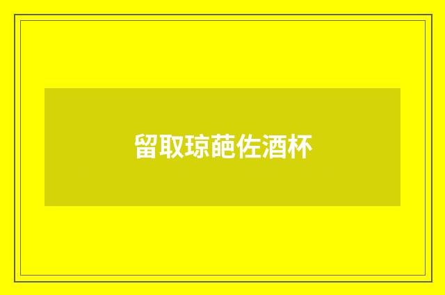 留取琼葩佐酒杯