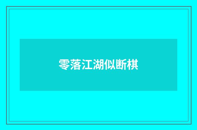 零落江湖似断棋
