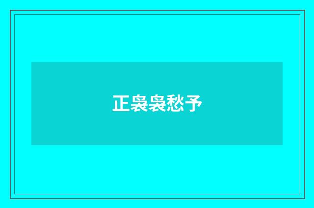 正袅袅愁予