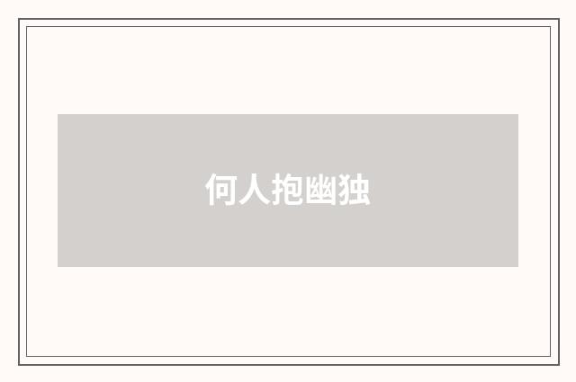 何人抱幽独