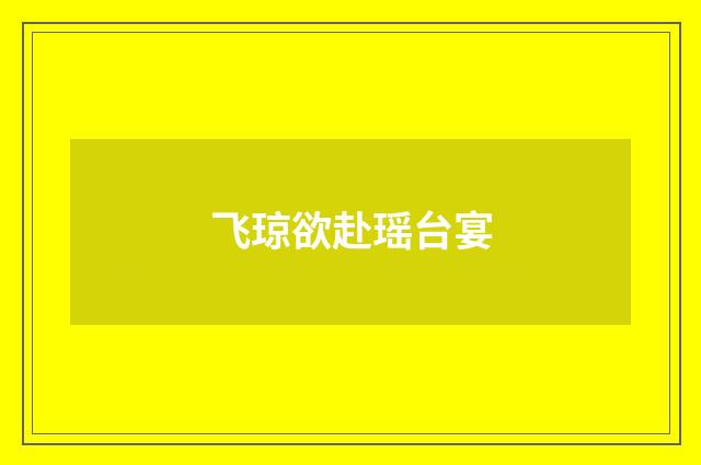 飞琼欲赴瑶台宴