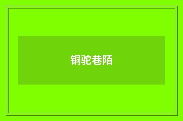 铜驼巷陌