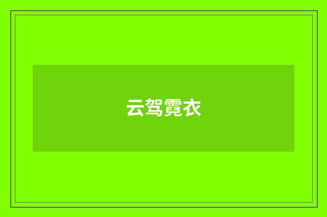 云驾霓衣