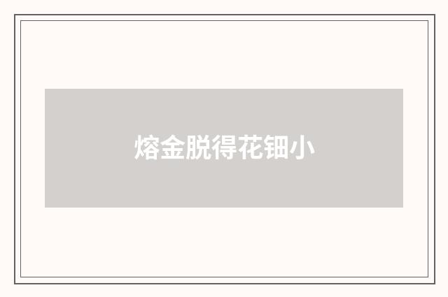 熔金脱得花钿小