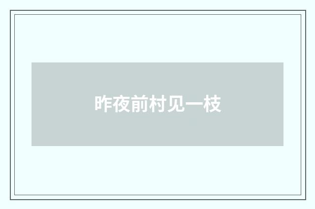 昨夜前村见一枝