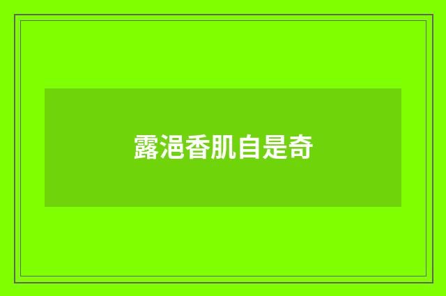 露浥香肌自是奇