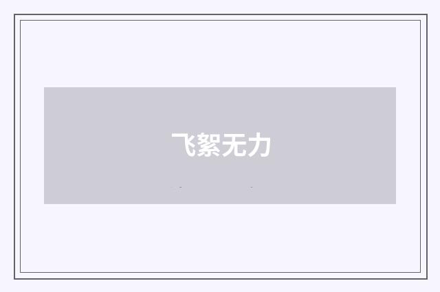 飞絮无力
