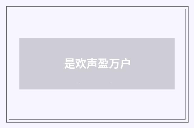 是欢声盈万户