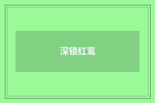 深锁红鸾