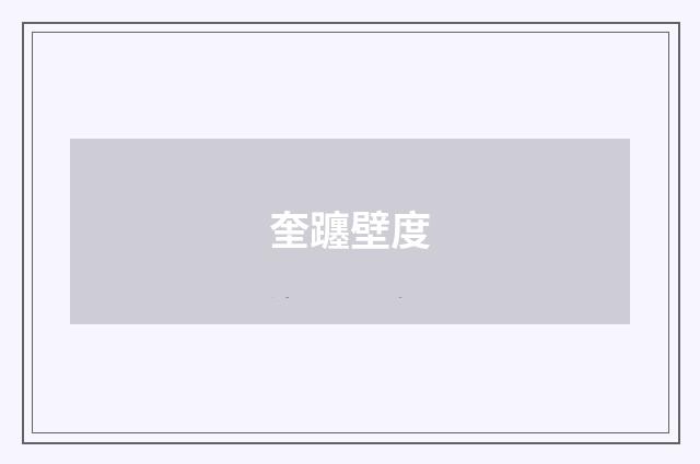 奎躔壁度