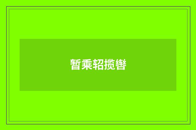 暂乘轺揽辔