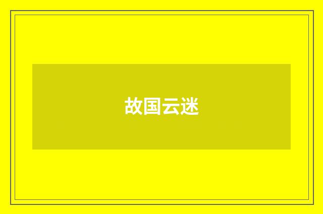 故国云迷