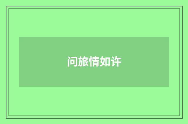 问旅情如许
