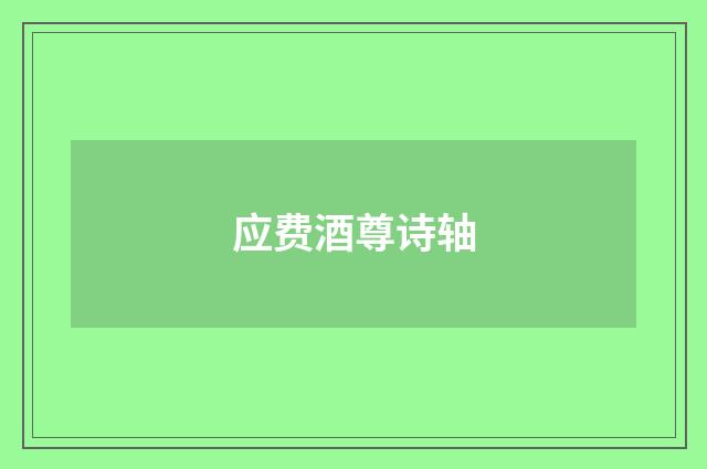 应费酒尊诗轴
