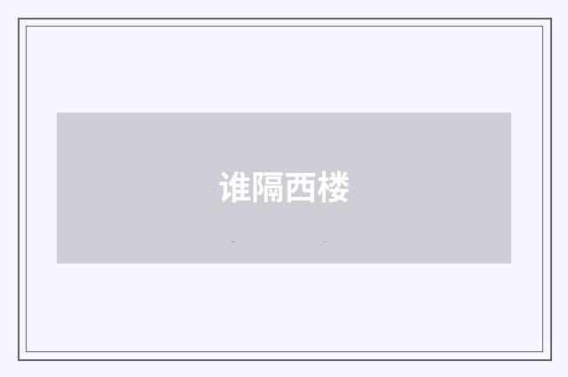 谁隔西楼