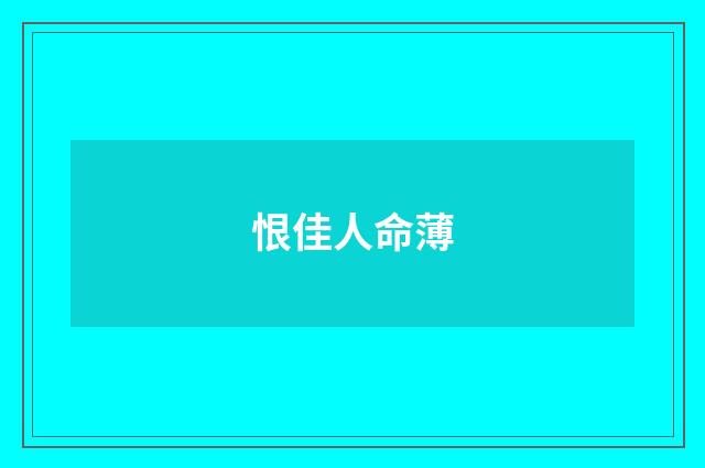 恨佳人命薄