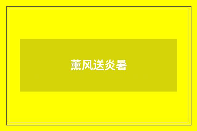 薰风送炎暑