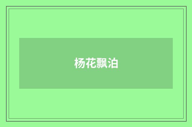 杨花飘泊