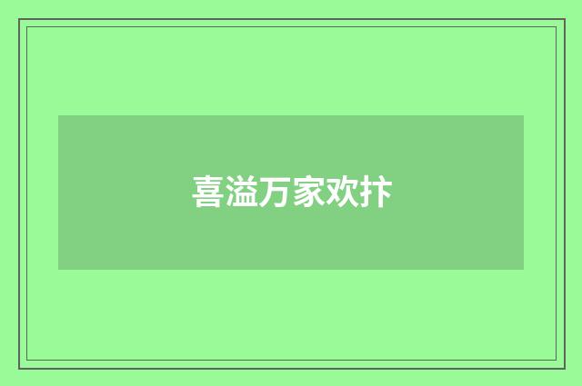 喜溢万家欢抃