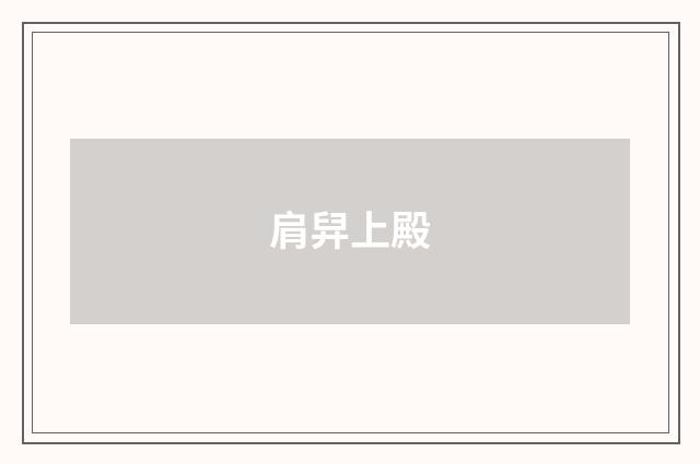 肩舁上殿