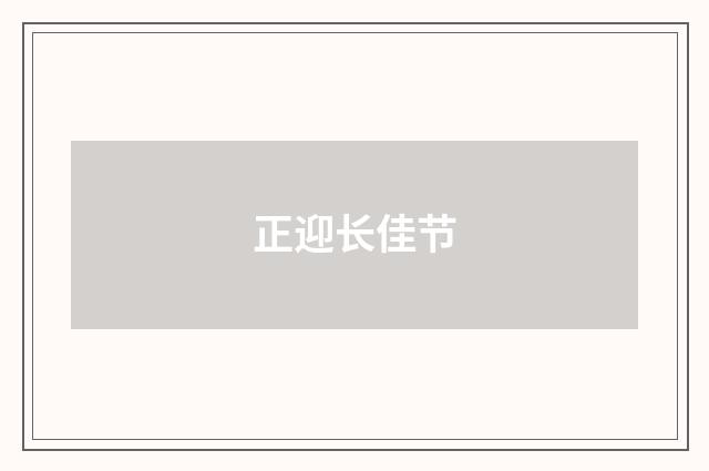 正迎长佳节