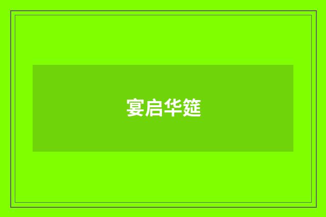 宴启华筵