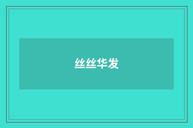 丝丝华发