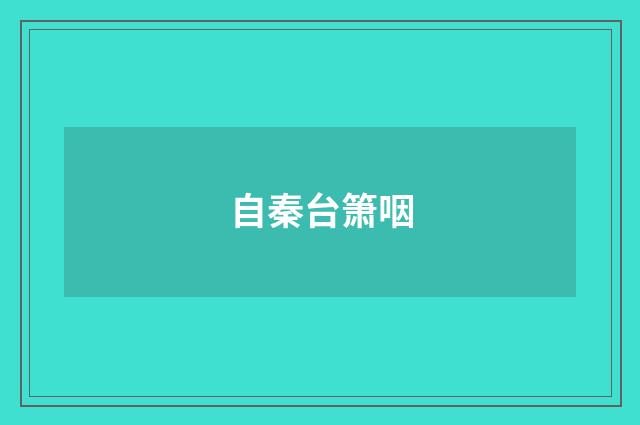 自秦台箫咽