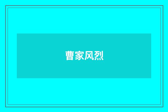 曹家风烈
