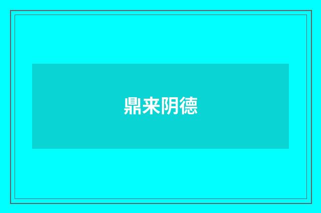 鼎来阴德