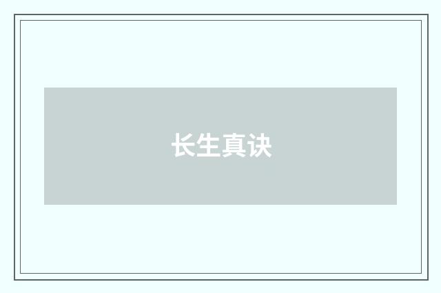长生真诀