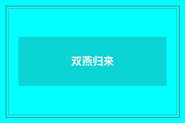 双燕归来
