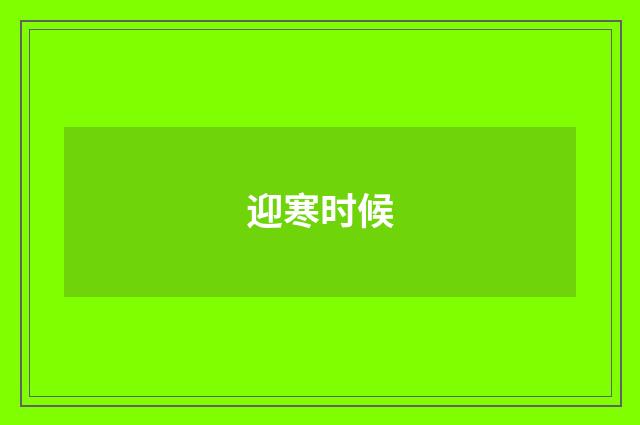 迎寒时候