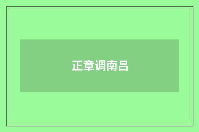 正章调南吕