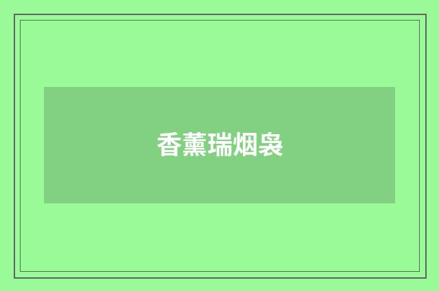 香薰瑞烟袅