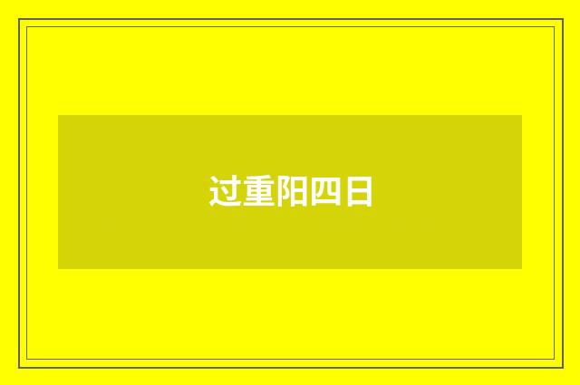 过重阳四日